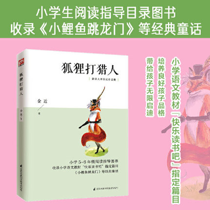 正版现货包邮 狐狸打猎人 萨格拉布 动画电影节获奖动画片原著 一部趣味性与哲理性相结合的经典之作 陪伴几代人成长 传承真善美图片