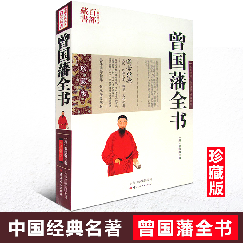 正版现货 中国古典名著百部藏书 曾国藩全书 图文双色珍藏版文白对照书籍 家书家训冰鉴挺经四合一 国学经典解读人生哲理为人处世