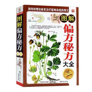 图解偏方秘方大全 白话全译彩图版偏方土方秘方验方千古奇方奇效方汇编大全土单方小方子治大病很老很老的老偏方书籍