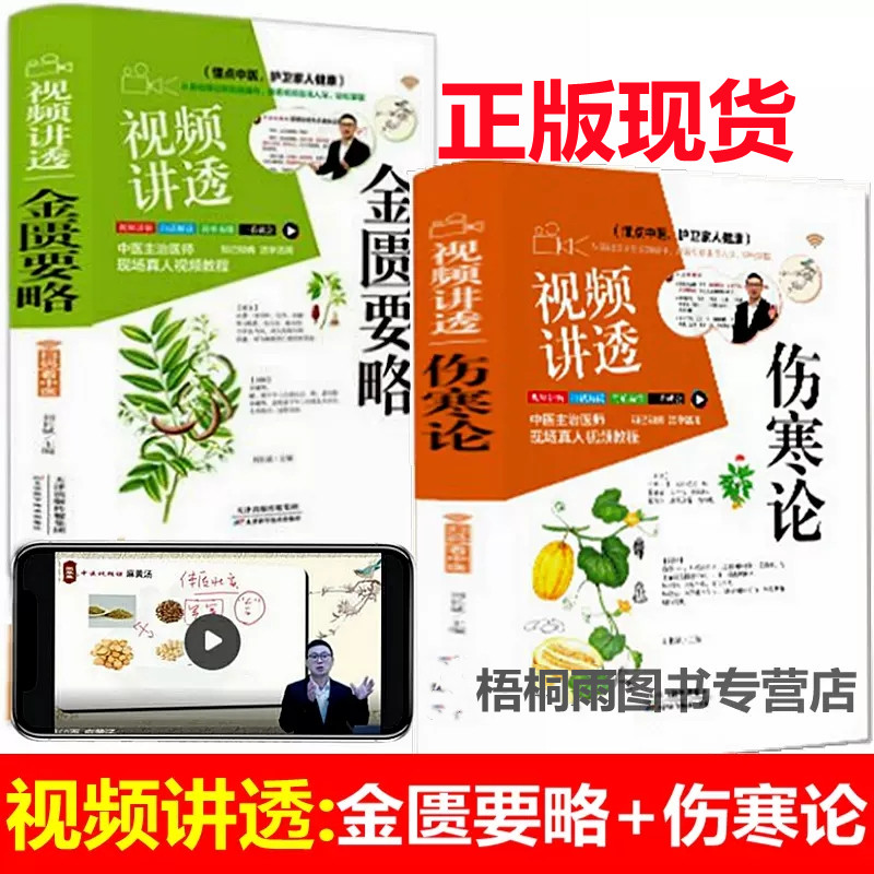 抖音推荐视频讲透伤寒论+视频讲透金匮要略张仲景正版中医临床丛书伤寒论杂病论中医自学入门古籍医学全书中医基础理论知识书籍