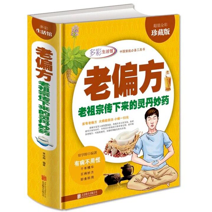 草药养生民间秘方家庭工具书食疗中药高血压胃痛贫血中老年孕产妇养生