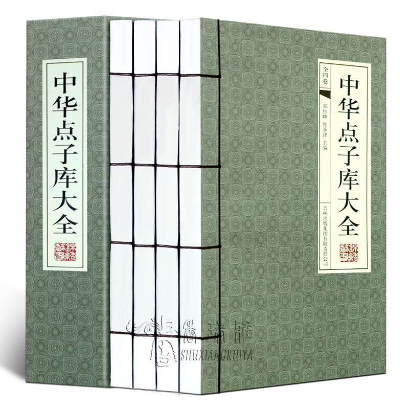 中华点子库大全全套4册民间文学传世金点子修身处世技巧为人处世人际关系励志书籍点子库古人智慧谋略典故智囊人生哲理书籍-封面