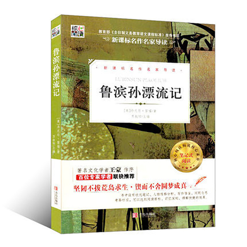 正版现货包邮 鲁滨孙漂流记书籍 正版 马克吐温 小学生版青少年版六年级下册鲁滨逊漂流记四年级6年级阅读书快乐读书吧 有考题