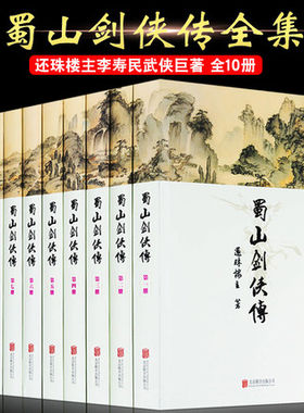 蜀山剑侠传全套10册 还珠楼主著全集软精装正版含后传及峨眉七矮武侠仙侠奇幻修仙修真小说图书剑侠传奇蜀山战纪金庸古龙鼎力推荐