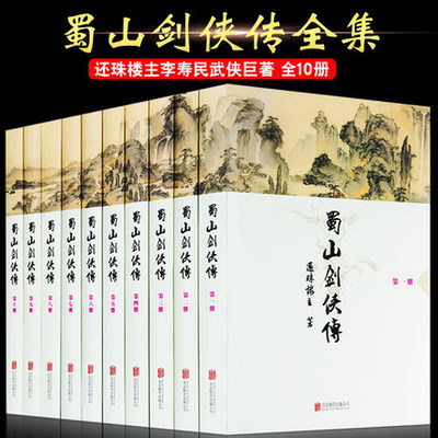 蜀山剑侠传全套10册 还珠楼主著全集软精装正版含后传及峨眉七矮武侠仙侠奇幻修仙修真小说图书剑侠传奇蜀山战纪金庸古龙鼎力推荐