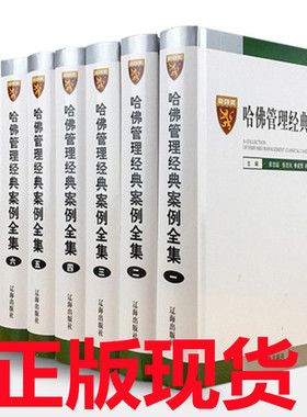 正版现货速发 全套8册哈佛管理经典案例全集16开精装哈佛商学院管理全书案例 MBA管理全集管理学案例分析辽海出版社管理学案例分析