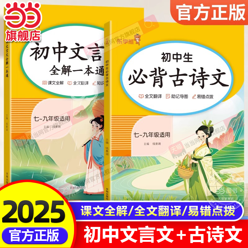 当当网正版2025乐学熊初中生必背文言文全解一本通古诗文古诗词初中七八九年级全一册初一初二三年级中考通用语文人教版课内外阅读