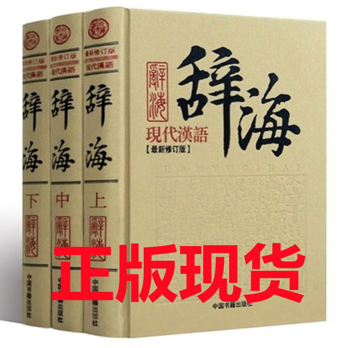 正版现货包邮 精装现代汉语辞海 新修订版 16开全3册 精装珍藏版 现代汉语成语词典 字典大辞典 实用汉语工具书 青少年工具书籍