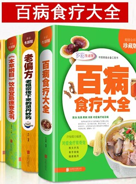 百病食疗大全 养生书籍全套4本 食物寒凉温热属性速查全书 本草纲目饮食宜忌药酒药浴药粥食疗祛百病食疗食谱药膳保健养生书籍