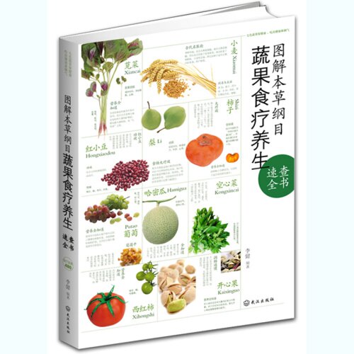 图解本草纲目蔬果食疗养生速查全书 绿色饮食 把免疫力吃出来 家庭水果蔬菜功效养生书籍 常见病食疗书春夏秋冬四季养生