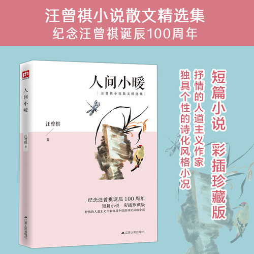 人间小暖收录汪曾祺20品读