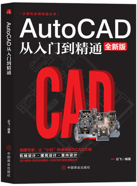 2021新版Autocad从入门到精通制图教程书籍 室内设计教程建筑机械绘图电脑画图autocad命令大全自学教材零基础学CAD基础入门教程书