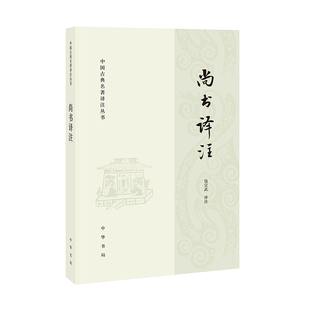 当当网 尚书译注 钱宗武 中国古典名著译注丛书 名家译注新意叠出的经典普及本 古代史商周时代尚书译文注释 中华书局 正版书籍