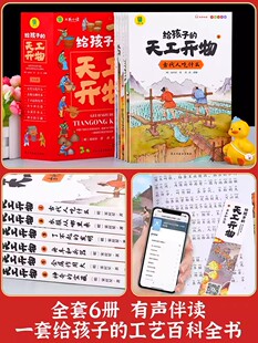 给孩子的天工开物儿童版全套6册彩图注音 小学生一二年级三年级课外阅读书籍带拼音科普百科全书中国古代科技适合3-6-12岁老师推荐