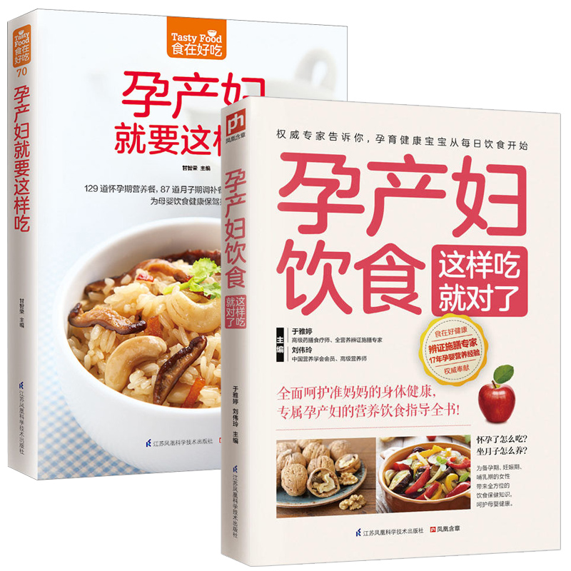 正版孕产妇饮食这样吃就对了+孕产妇就要这样吃 2册 孕产妇营养食物 孕妇食谱书籍大全怀孕40周孕期营养大全美食健康营养菜谱书