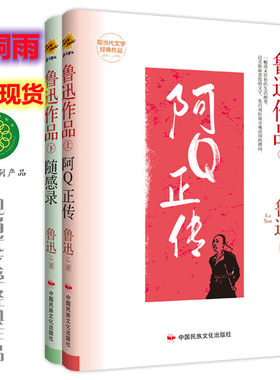 阿Q正传/随感录 鲁迅作品集上下2册 精装版现当代文学经典作品世界经典文学名著 青少年儿童文学小说故事书 9-15岁五六七八九年级