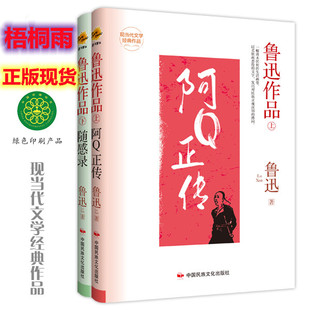 阿Q正传/随感录 鲁迅作品集上下2册 精装版现当代文学经典作品世界经典文学名著 青少年儿童文学小说故事书 9-15岁五六七八九年级