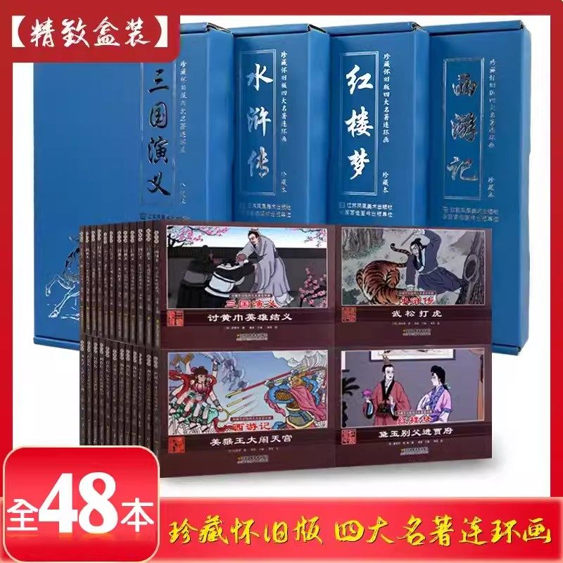 中国四大名著连环画全套48册珍藏古典文学漫画西游记水浒传红楼梦三国演义连环画精装经典小人书儿童绘本小学生1-4年级课外书