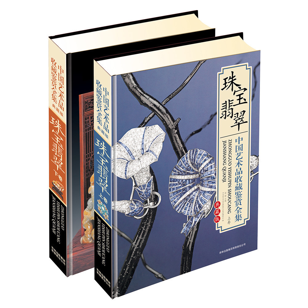 精装2册 中国艺术品收藏鉴赏全集 珠宝翡翠 典藏版 铜版彩印大16开 书籍 精装收藏礼品书 出版商直供