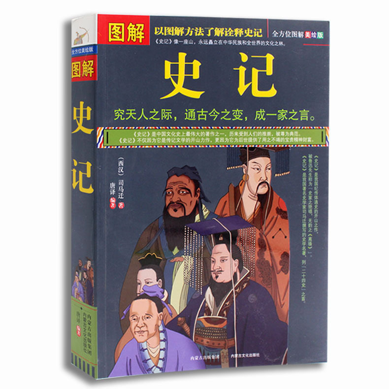 包邮图解史记彩色图文版中国历史古代史纪传体史书(西汉)司马迁著究天人之际通古今之变成一家之言正版书籍_虎窝淘