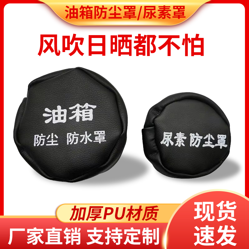 油箱套大货车油箱帽防尘防水罩油箱盖防尘套大卡车通用型尿素盖帽