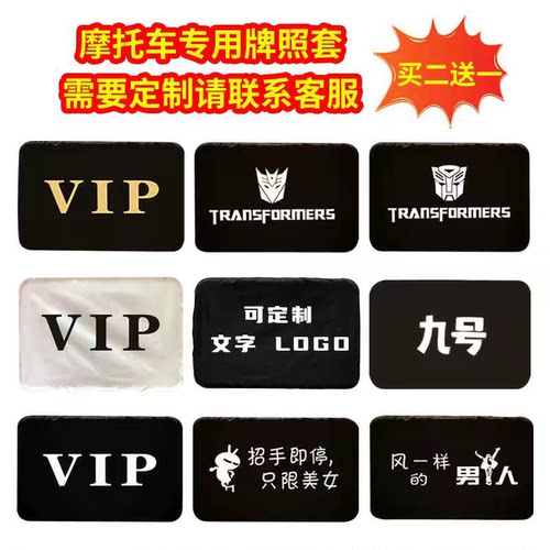 摩托车后牌防尘隐私罩