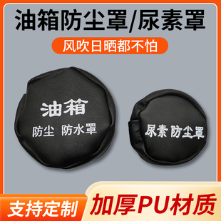 大货车油箱帽油箱盖防尘套防水罩欧曼解放j6卡车通用尿素套油箱罩