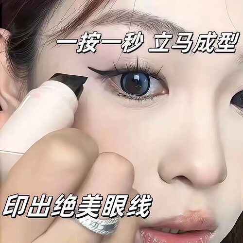眼线印章一体式持久防水防汗不晕染懒人棕色下睫毛眼线笔新手神器