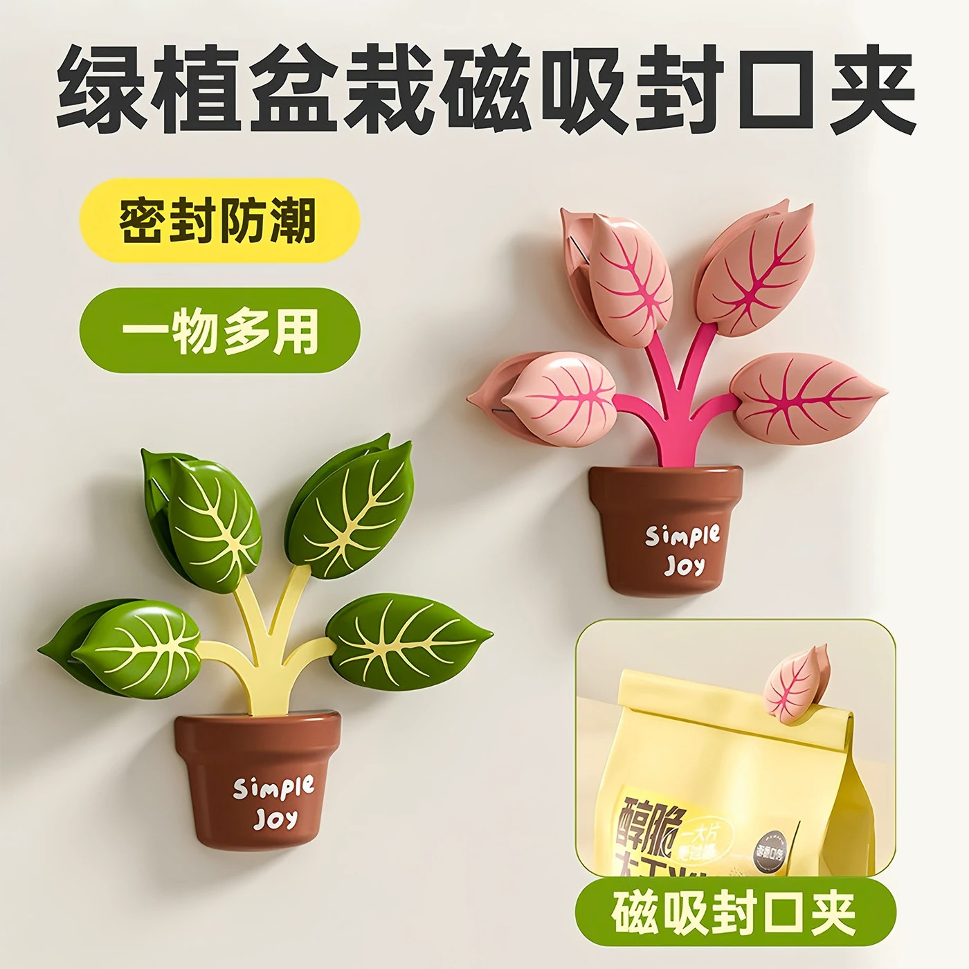 磁吸密封防潮绿植盆栽封口夹