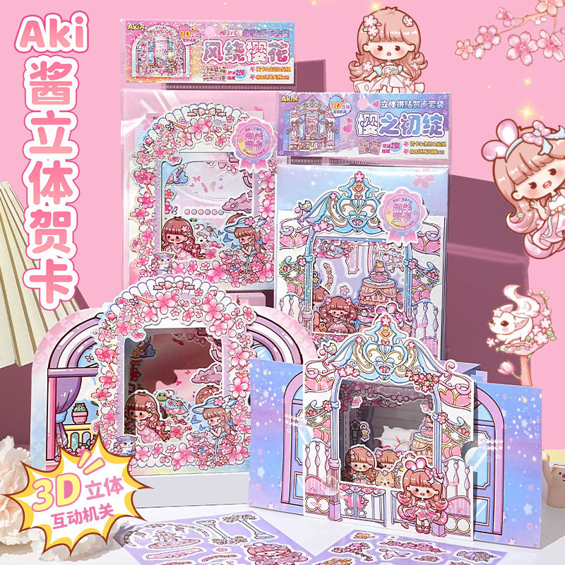Aki酱樱花拼贴立体机关贺卡套装3D立体互动机关自带模切免裁剪