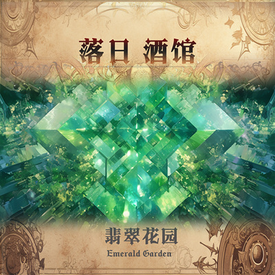 落日酒馆木精灵特调中性香水