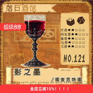 落日酒馆NO.121 调查员特调  影之墨 油润麝香 钢笔墨水中性25/12