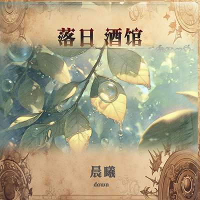 香水落日酒馆木精灵特调香水