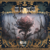 血裔特调 悼词 玫瑰乌木广藿白兰地 落日酒馆NO.42 中性男女22