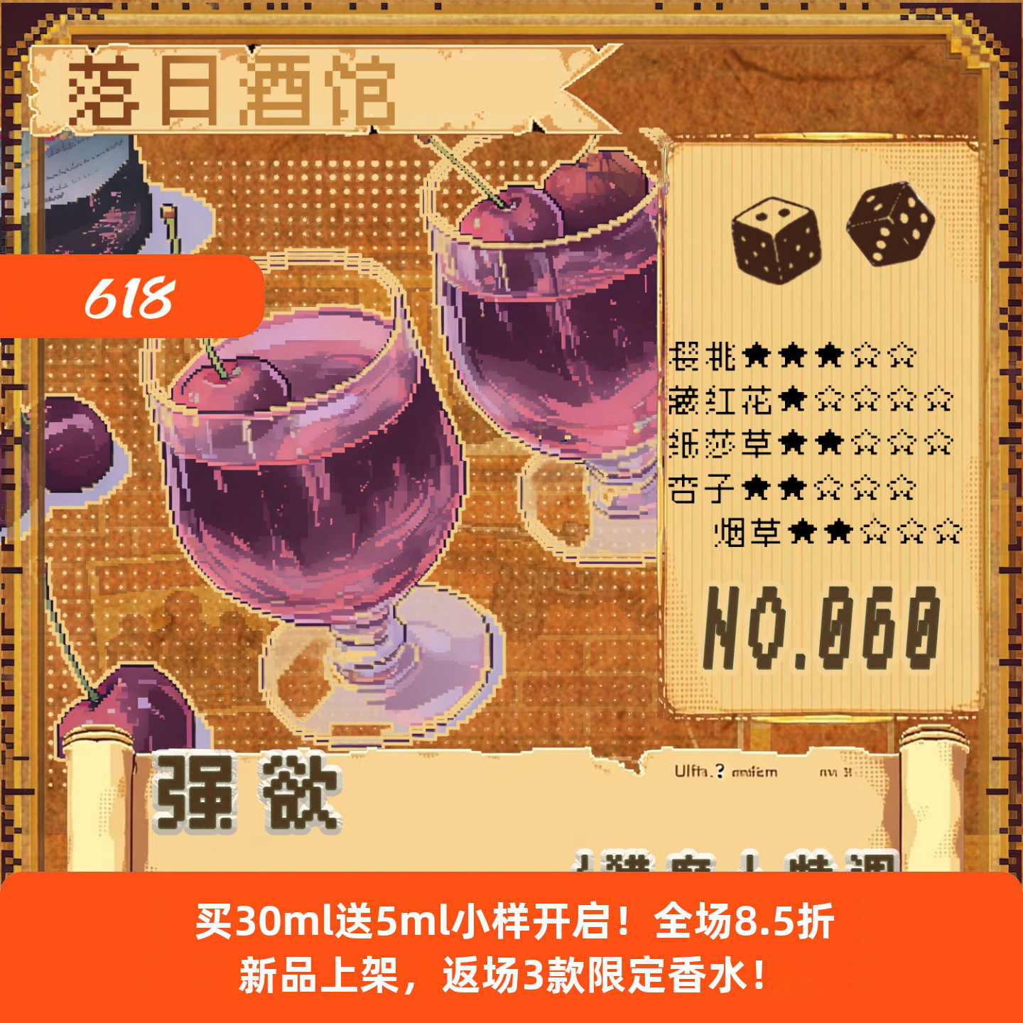 落日酒馆NO.60 猎魔人特调 强欲 樱桃果干皮革杏仁威士忌 23/6