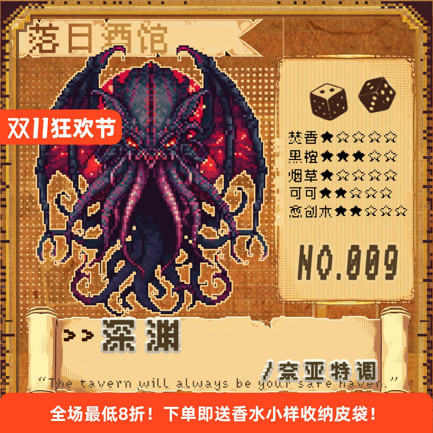 旧日低语系列NO.9 奈亚特调 深渊 可可烟草焚香白兰地 木质21/11