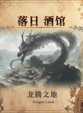 落日酒馆NO.4 熊猫人特调 龙腾之地 茶叶龙涎香威士忌中性 2021/8