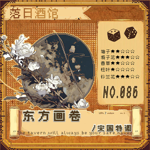 落日酒馆东方画卷木兰栀子茶香
