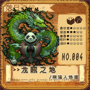 茶叶龙涎香威士忌中性 落日酒馆NO.4 熊猫人特调 龙腾之地 2021