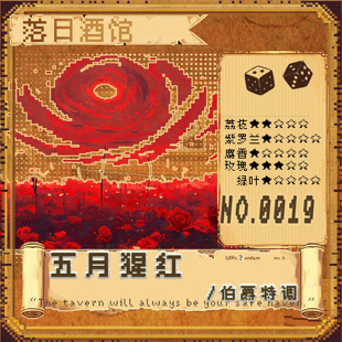 五月玫瑰庄园红酒 落日酒馆NO.19 伯爵特调 五月猩红 2021
