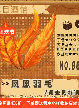 落日酒馆凤凰羽毛温暖火焰乌木香