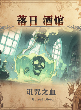 落日酒馆NO.51 巫医特调 诅咒之血 尤加利苦艾威士忌  木质22/10