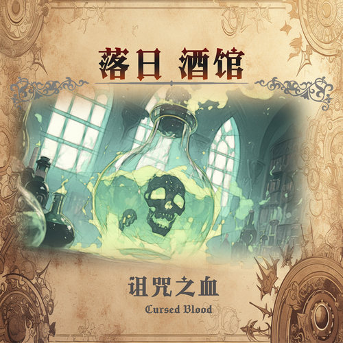 落日酒馆巫师特调苦艾威士忌