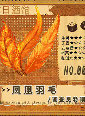 落日酒馆凤凰羽毛温暖火焰乌木香