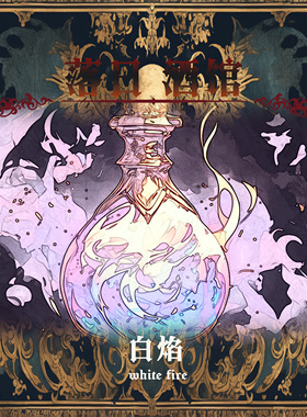落日酒馆炼金师特调白焰中性