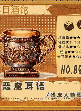 落日酒馆猎魔人特调恶魔耳语