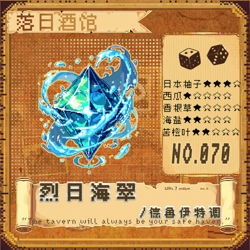 落日酒馆德鲁伊特调烈日海翠