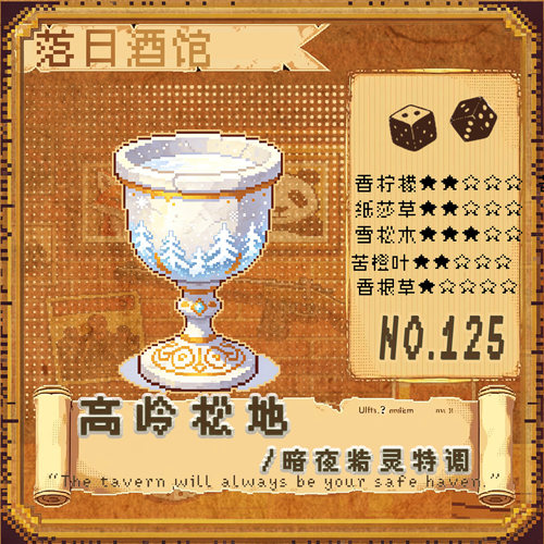落日酒馆NO.125 暗夜精灵特调 高岭松地  苦橙松针雪松 中性 26/2