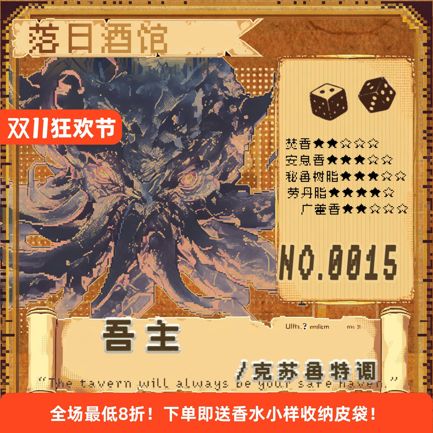 旧日低语 NO15克苏鲁特调 吾主 焚香劳丹脂没药安息威士忌  21/12