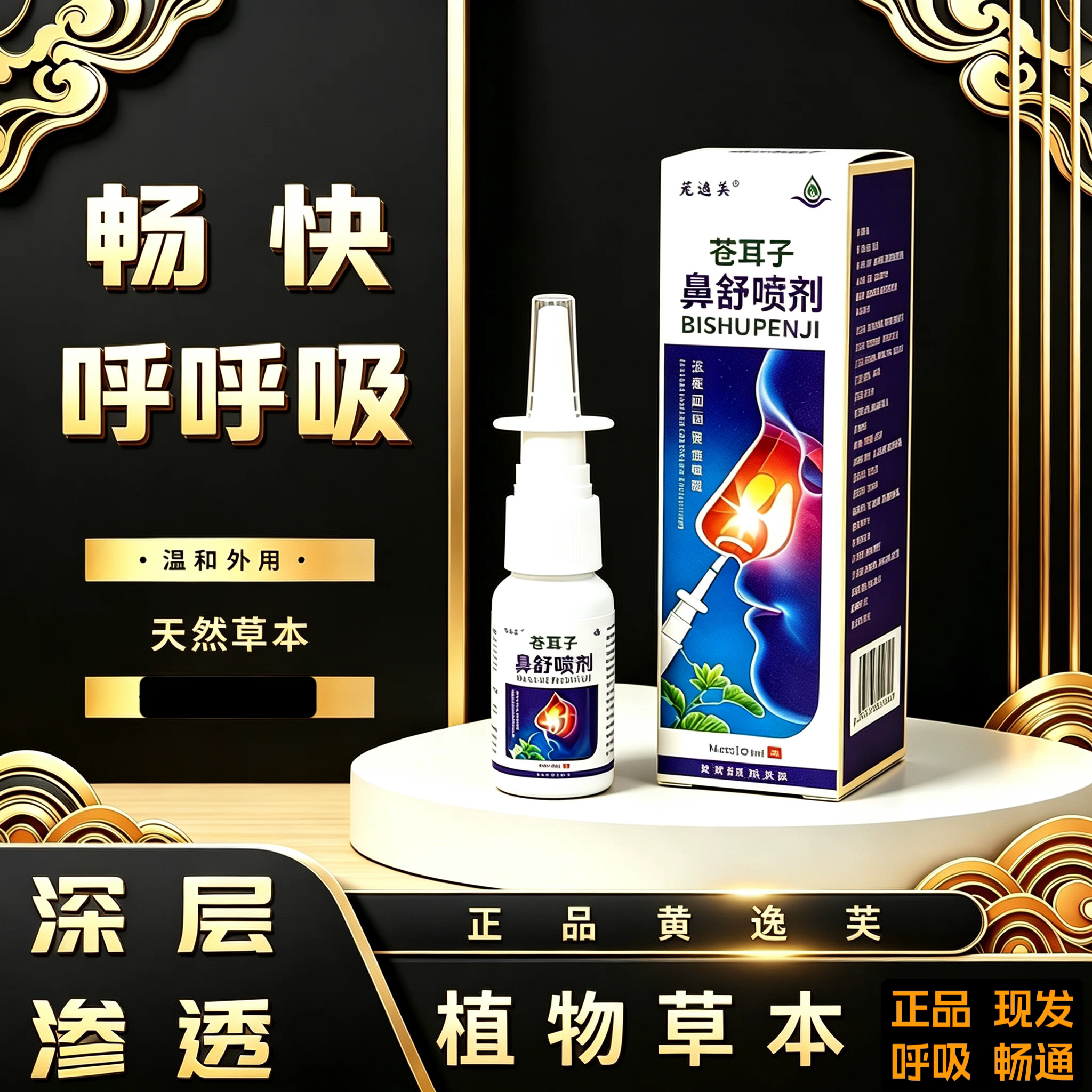 黄逸芙鼻通液喷剂苍耳子草本鼻舒草本打喷嚏男女通用